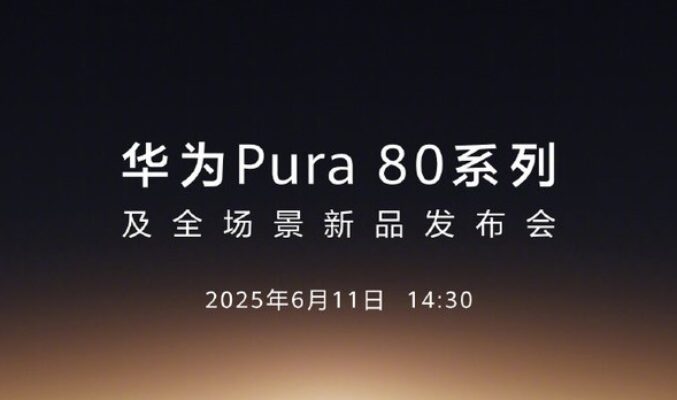 HUAWEI Pura 80系列定檔於6.11發佈!