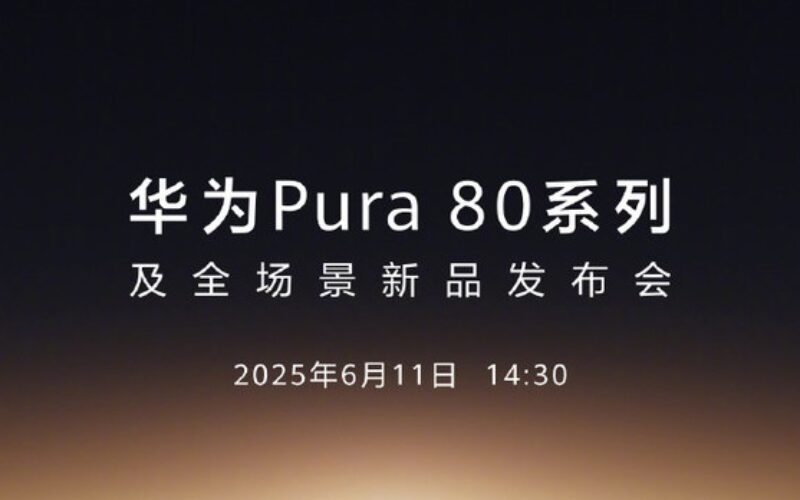 HUAWEI Pura 80系列定檔於6.11發佈!