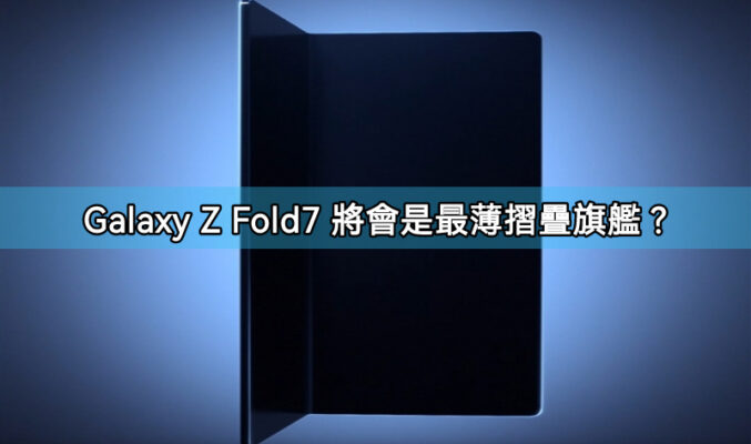 SAMSUNG Galaxy Z Fold7 將會是最薄摺疊旗艦？