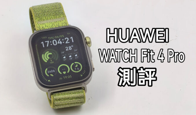 運動功能大提升，HUAWEI WATCH Fit 4 Pro 實試!