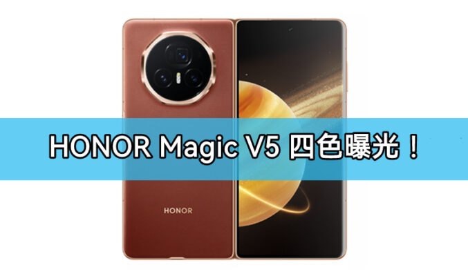 黑、白、金、敦煌，HONOR Magic V5 四色曝光!