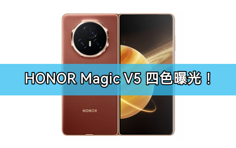 黑、白、金、敦煌，HONOR Magic V5 四色曝光!