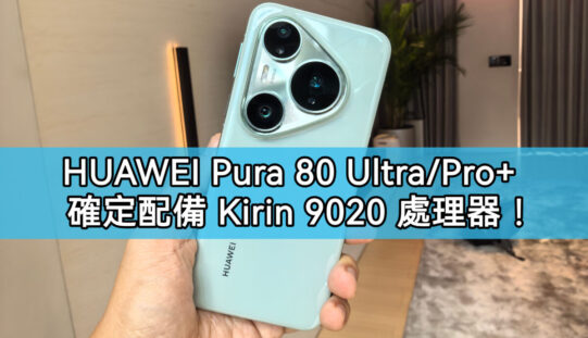 HUAWEI Pura 80 Ultra/Pro+ 處理器確認搭載 Kirin 9020!