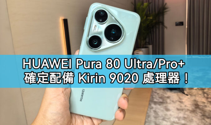 HUAWEI Pura 80 Ultra/Pro+ 處理器確認搭載 Kirin 9020!