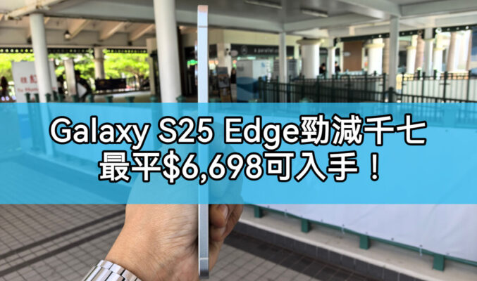 【機價行情】Galaxy S25 Edge 勁減千七，低見$6,698可入手!