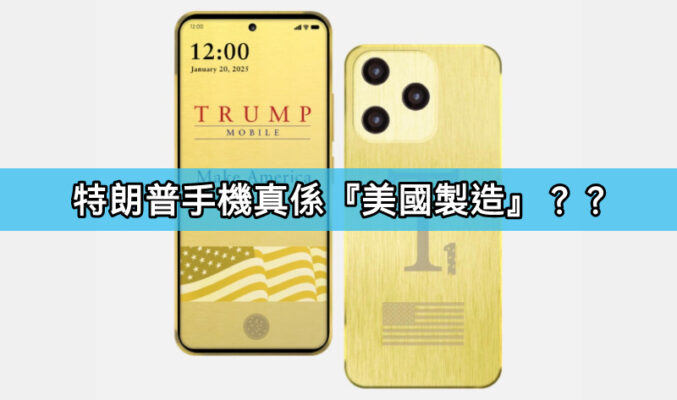 特朗普手機T1標榜「美國製造」遭拆穿中國代工換殼真相浮出水面!