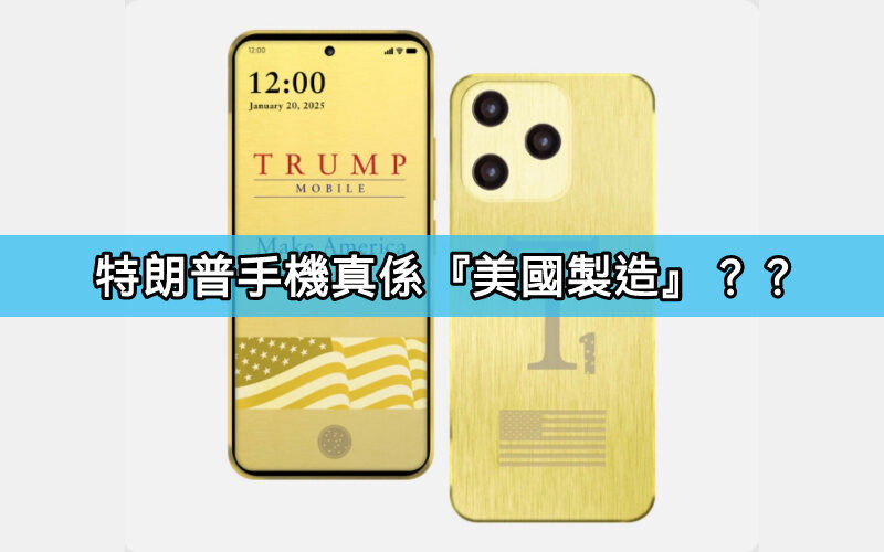 特朗普手機T1標榜「美國製造」遭拆穿中國代工換殼真相浮出水面!