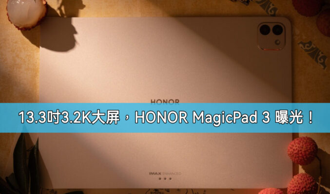 13.3 吋 3.2K 165Hz 螢幕及輕薄機身藏超大電，HONOR MagicPad 3 官方渲染圖曝光!