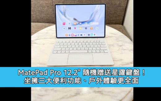 MatePad Pro 12.2″ 隨機贈送星躍鍵盤！坐擁三大便利功能、戶外體驗更全面