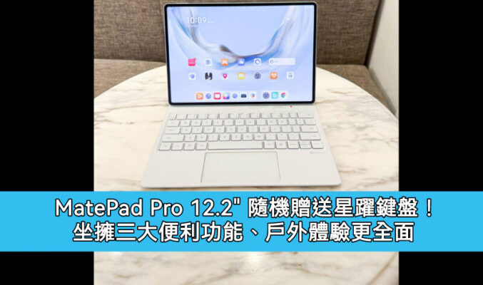 MatePad Pro 12.2″ 隨機贈送星躍鍵盤！坐擁三大便利功能、戶外體驗更全面