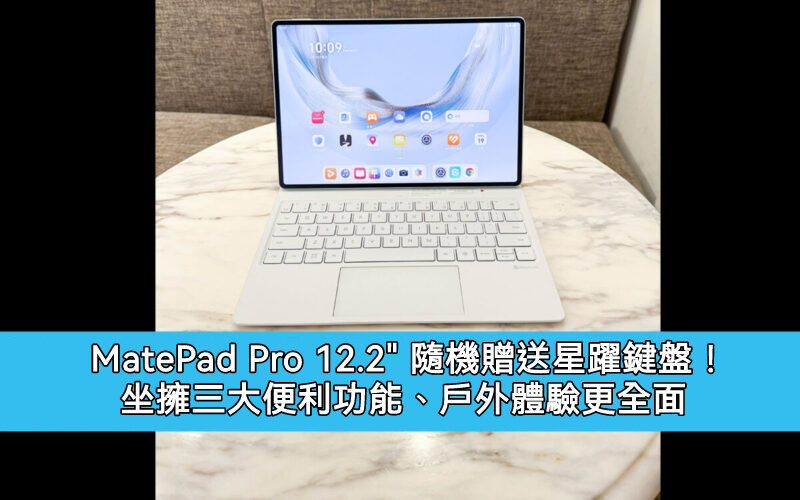MatePad Pro 12.2″ 隨機贈送星躍鍵盤！坐擁三大便利功能、戶外體驗更全面