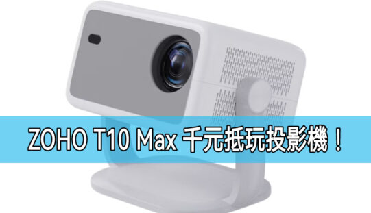 ZOHO T10 Max 千元抵玩投影機：高性價比家庭娛樂新選擇!