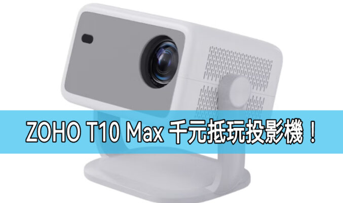 ZOHO T10 Max 千元抵玩投影機：高性價比家庭娛樂新選擇!