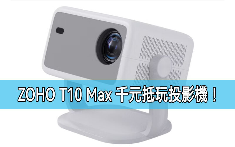 ZOHO T10 Max 千元抵玩投影機：高性價比家庭娛樂新選擇!