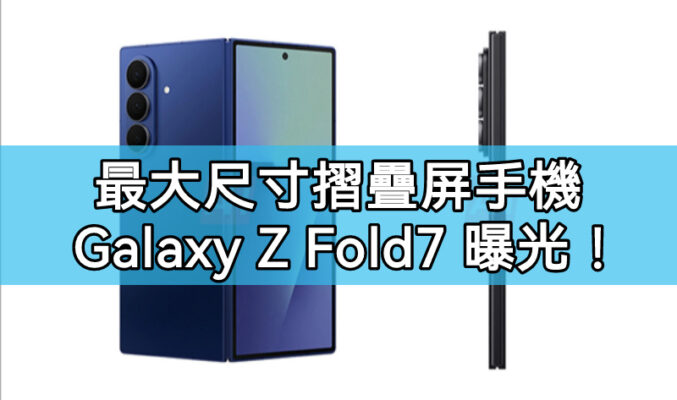 SAMSUNG Galaxy Z Fold7 外觀渲染圖曝光，最大尺寸雙摺疊！