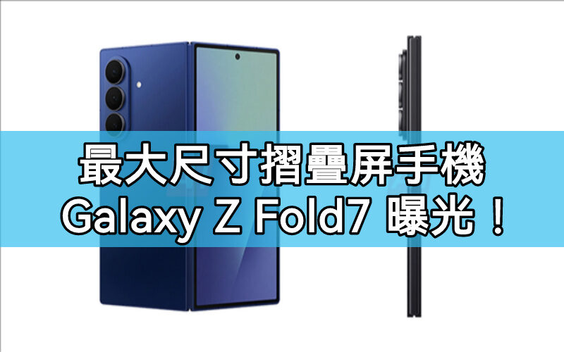 SAMSUNG Galaxy Z Fold7 外觀渲染圖曝光，最大尺寸雙摺疊！