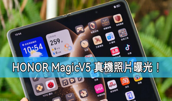 HONOR Magic V5 真機照片曝光！8.8mm 極致纖薄機身及強悍規格搶先看!