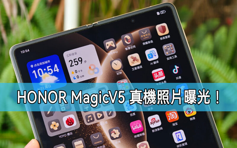 HONOR Magic V5 真機照片曝光！8.8mm 極致纖薄機身及強悍規格搶先看!