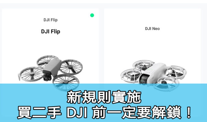DJI 設備重新綁定服務更新 二手交易或轉贈前必須完成解綁步驟!