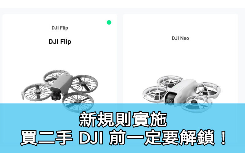 DJI 設備重新綁定服務更新 二手交易或轉贈前必須完成解綁步驟!
