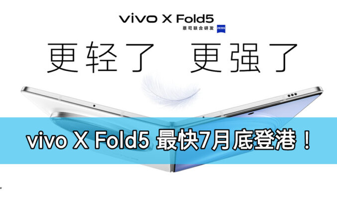 全球最輕薄摺疊旗艦，vivo X Fold5 港版有望7月底強勢登場！