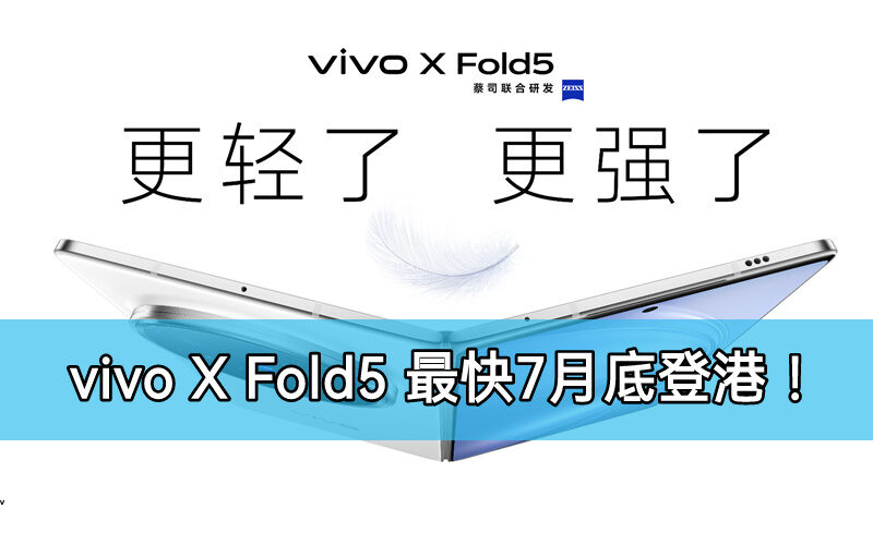 全球最輕薄摺疊旗艦，vivo X Fold5 港版有望7月底強勢登場！