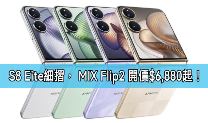 【水貨行情】 S8 Elite 細摺 Xiaomi MIX Flip 2 國行水貨到港，首批開價$6,880!