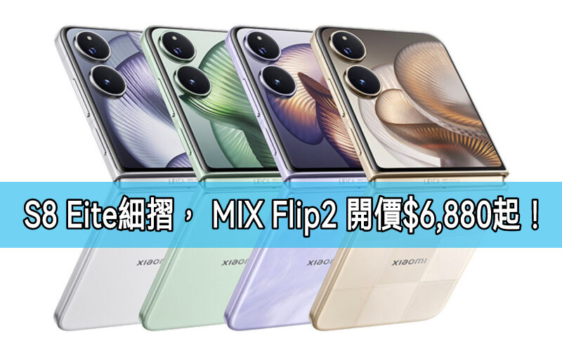 【水貨行情】 S8 Elite 細摺 Xiaomi MIX Flip 2 國行水貨到港，首批開價$6,880!