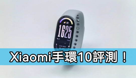 屏幕亮度再破紀錄，Xiaomi 手環 10 評測!