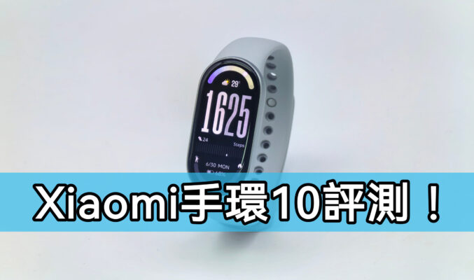 屏幕亮度再破紀錄，Xiaomi 手環 10 評測!