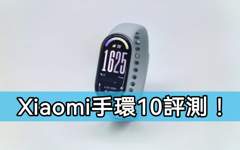屏幕亮度再破紀錄，Xiaomi 手環 10 評測!