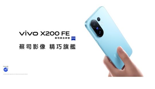 配 Dimensity 9300+，vivo 小鋼炮 X200 FE 開價$5,498!