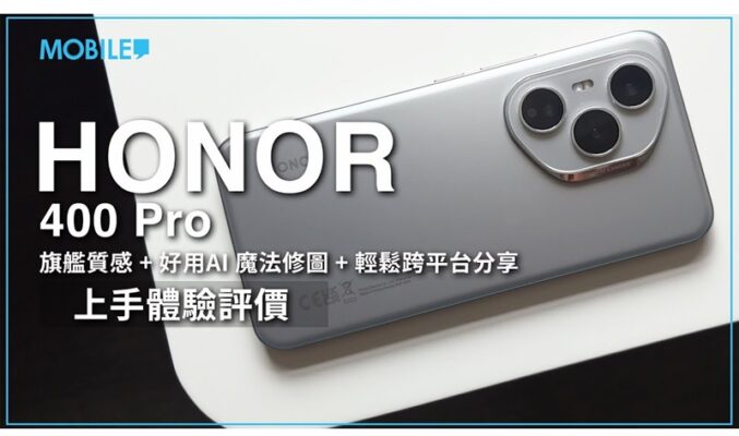 【測評】質素、規格、效能直迫旗艦，植入大量好用好玩 AI 功能！HONOR 400 Pro 開箱上手試！