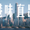 HUAWEI Pura 80 系列即將到香港? 官方預熱片，陳貝兒帶你用 XMAGE 色卡捕捉城市記憶!