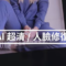 AI 超清修復技術讓舊相片煥然一新！HONOR 400 Pro 輕鬆解決眨眼、模糊問題