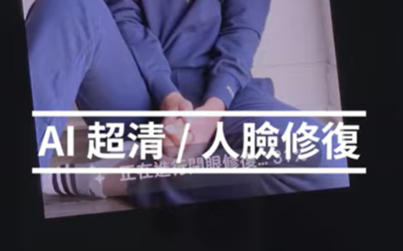 AI 超清修復技術讓舊相片煥然一新！HONOR 400 Pro 輕鬆解決眨眼、模糊問題