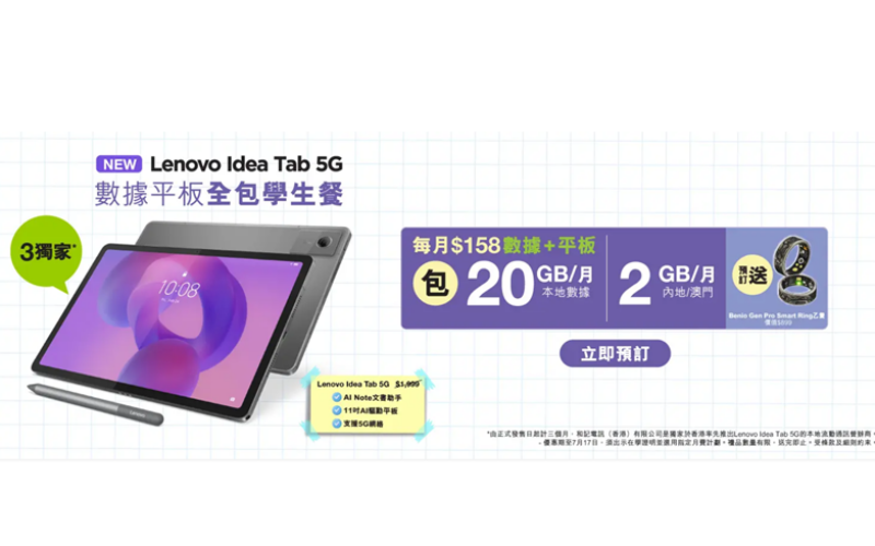 3HK 獨家首發 Lenovo Idea Tab 5G平板，月費$158享5G數據 + 贈千元智能戒指!