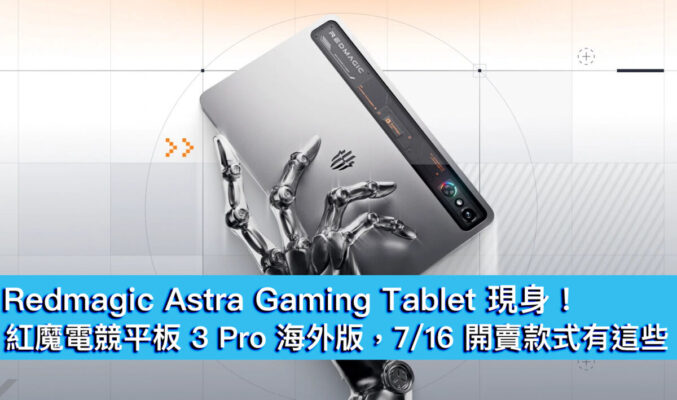 Redmagic Astra Gaming Tablet 現身！紅魔電競平板 3 Pro 海外版，7/16 開賣款式有這些