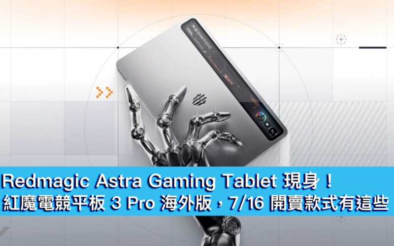 Redmagic Astra Gaming Tablet 現身！紅魔電競平板 3 Pro 海外版，7/16 開賣款式有這些