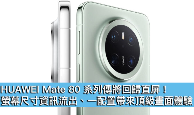 HUAWEI Mate 80 系列傳將回歸直屏！螢幕尺寸資訊流出、一配置帶來頂級畫面體驗