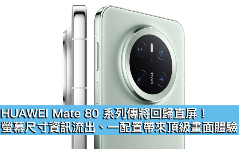 HUAWEI Mate 80 系列傳將回歸直屏！螢幕尺寸資訊流出、一配置帶來頂級畫面體驗