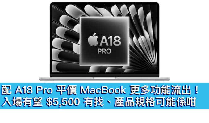 配 A18 Pro 平價 MacBook 更多功能流出！入場有望 $5,500 有找、產品規格可能係咁