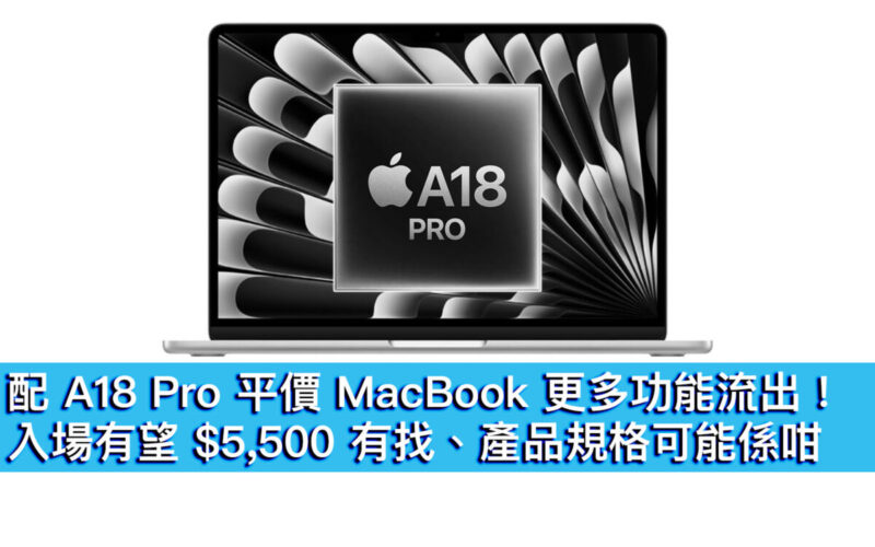 配 A18 Pro 平價 MacBook 更多功能流出！入場有望 $5,500 有找、產品規格可能係咁