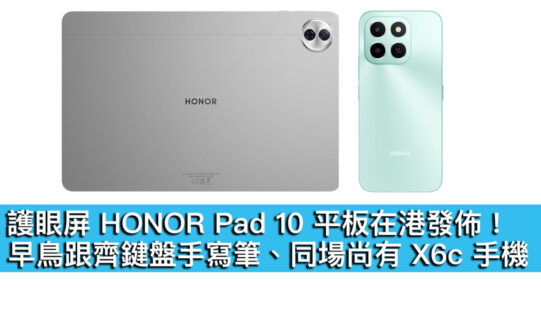 護眼屏 HONOR Pad 10 平板在港發佈！早鳥跟齊鍵盤手寫筆、同場尚有  X6c 手機