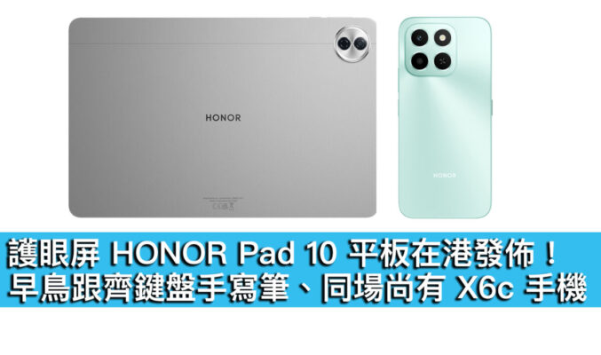 護眼屏 HONOR Pad 10 平板在港發佈！早鳥跟齊鍵盤手寫筆、同場尚有  X6c 手機