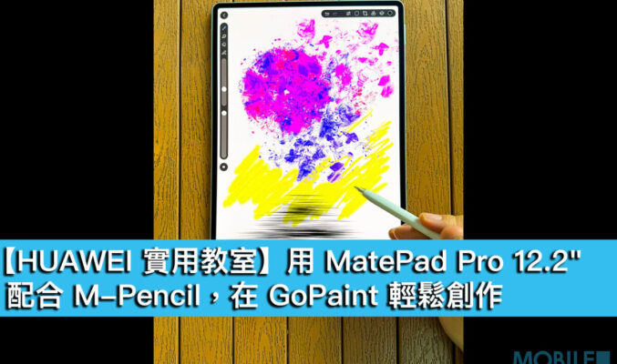【HUAWEI 實用教室】用 MatePad Pro 12.2″ 配合 M-Pencil，在 GoPaint 輕鬆創作
