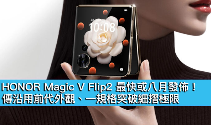 HONOR Magic V Flip2 最快或八月發佈！傳沿用前代外觀、一規格突破細摺極限