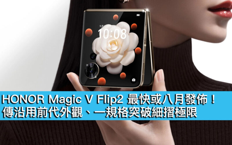 HONOR Magic V Flip2 最快或八月發佈！傳沿用前代外觀、一規格突破細摺極限