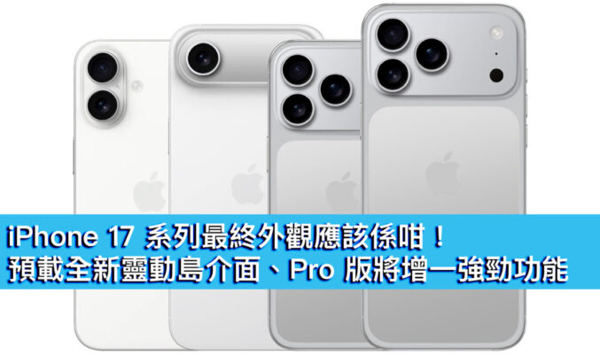 iPhone 17 系列最終外觀應該係咁！預載全新靈動島介面、Pro 版將增一強勁功能