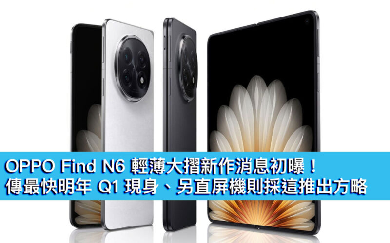 OPPO Find N6 輕薄大摺新作消息初曝！傳最快明年 Q1 現身、另直屏機則採這推出方略
